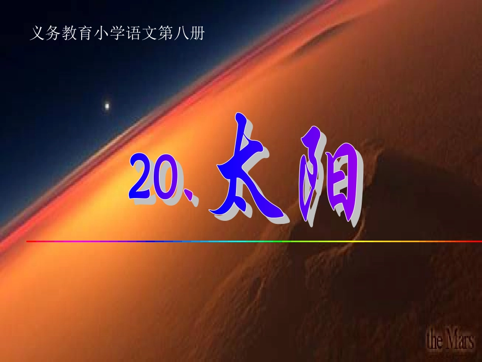 小学语文三年级——太阳_第1页