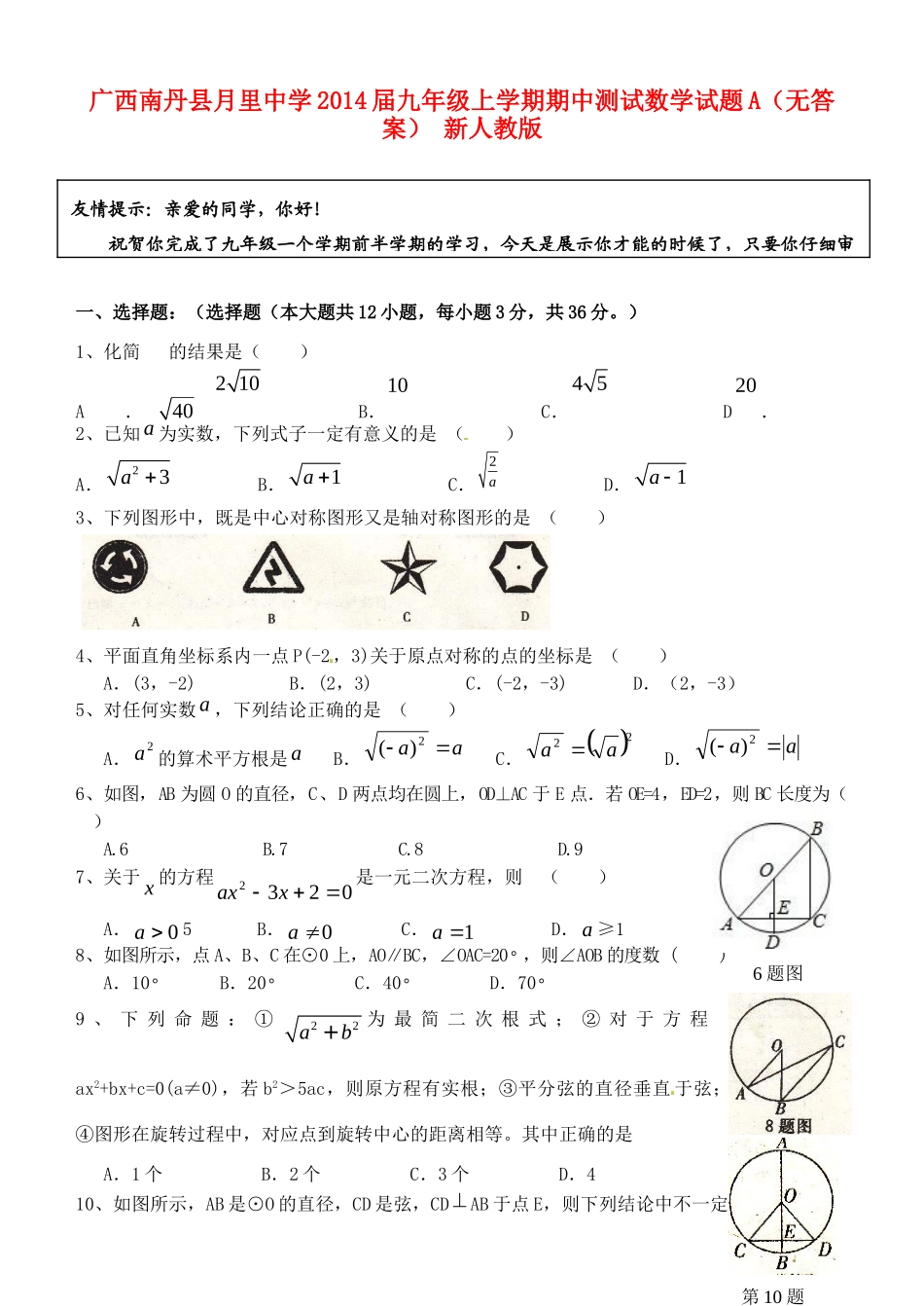 九年级数学上学期期中测试试卷A 新人教版试卷_第1页