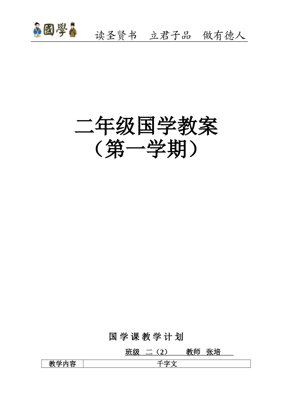 二年级上国学计划及教案_第1页