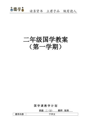 二年级上国学计划及教案