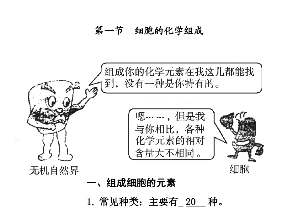 第一节细胞的化学组成_第1页