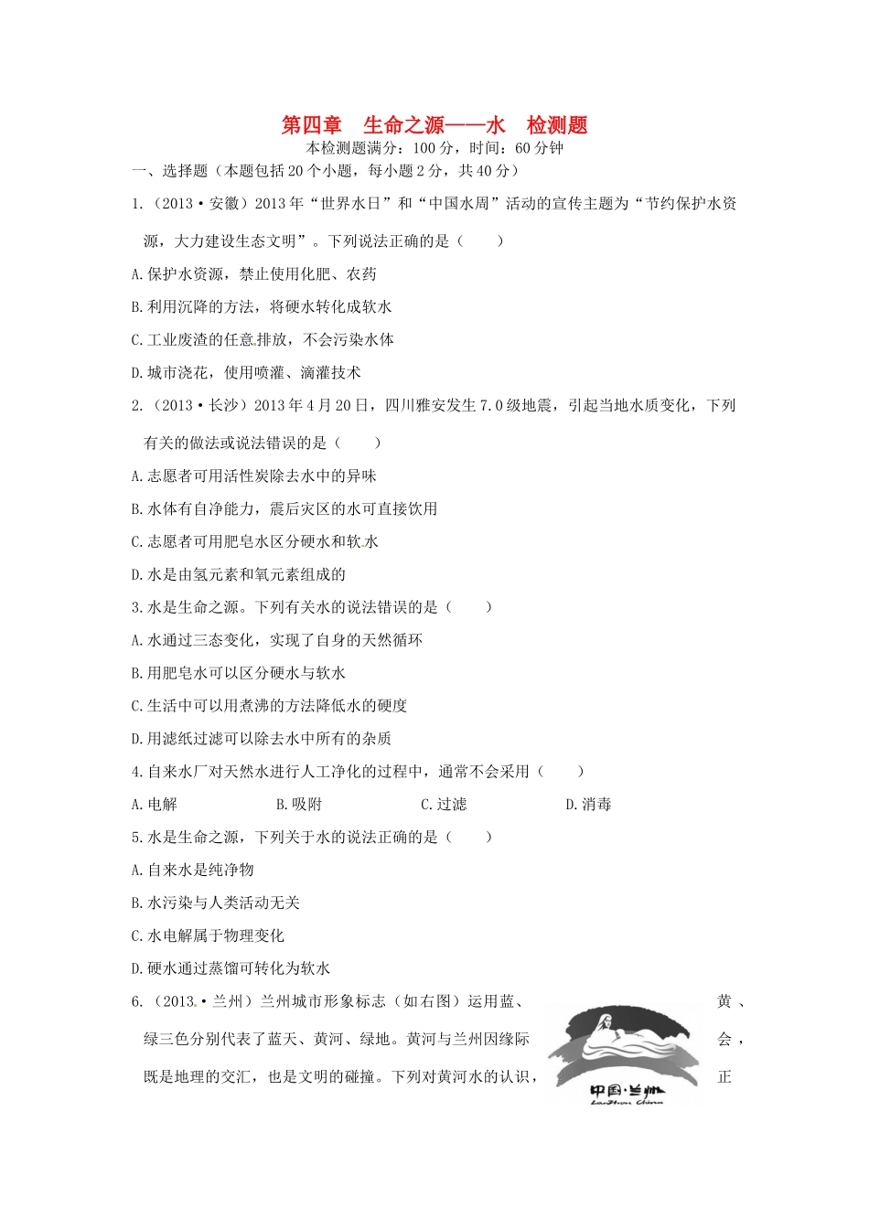 九年级化学上册 第四章 生命之源-水检测题 粤教版试卷_第1页