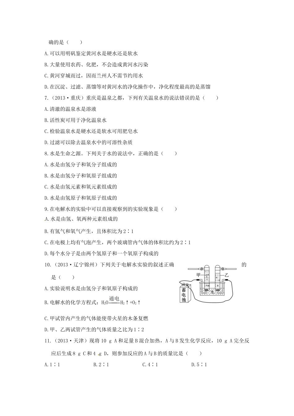 九年级化学上册 第四章 生命之源-水检测题 粤教版试卷_第2页