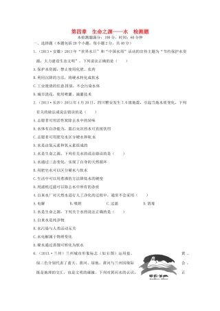 九年级化学上册 第四章 生命之源-水检测题 粤教版试卷
