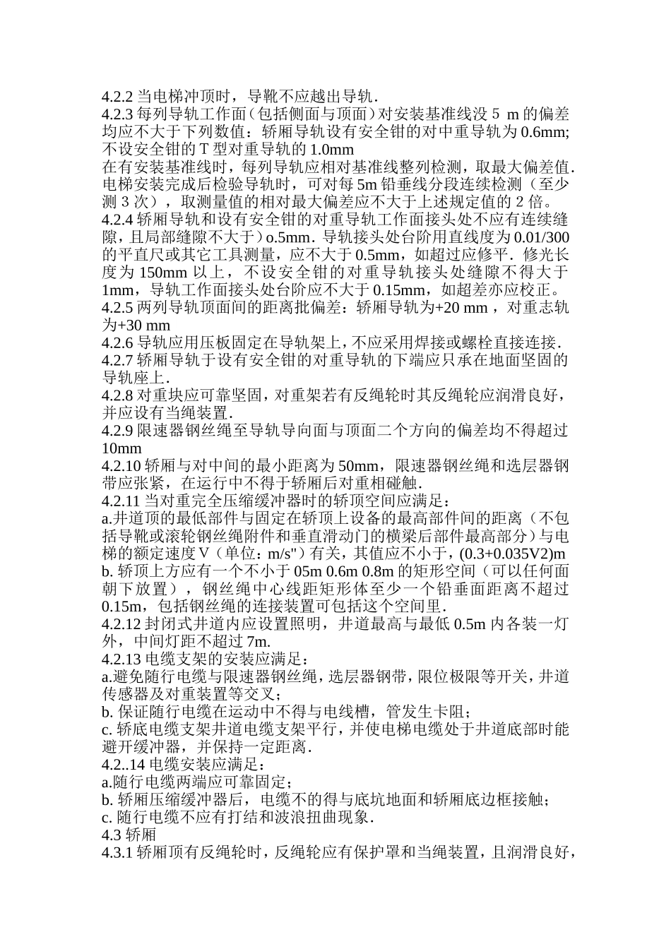 电梯验收规范_第3页