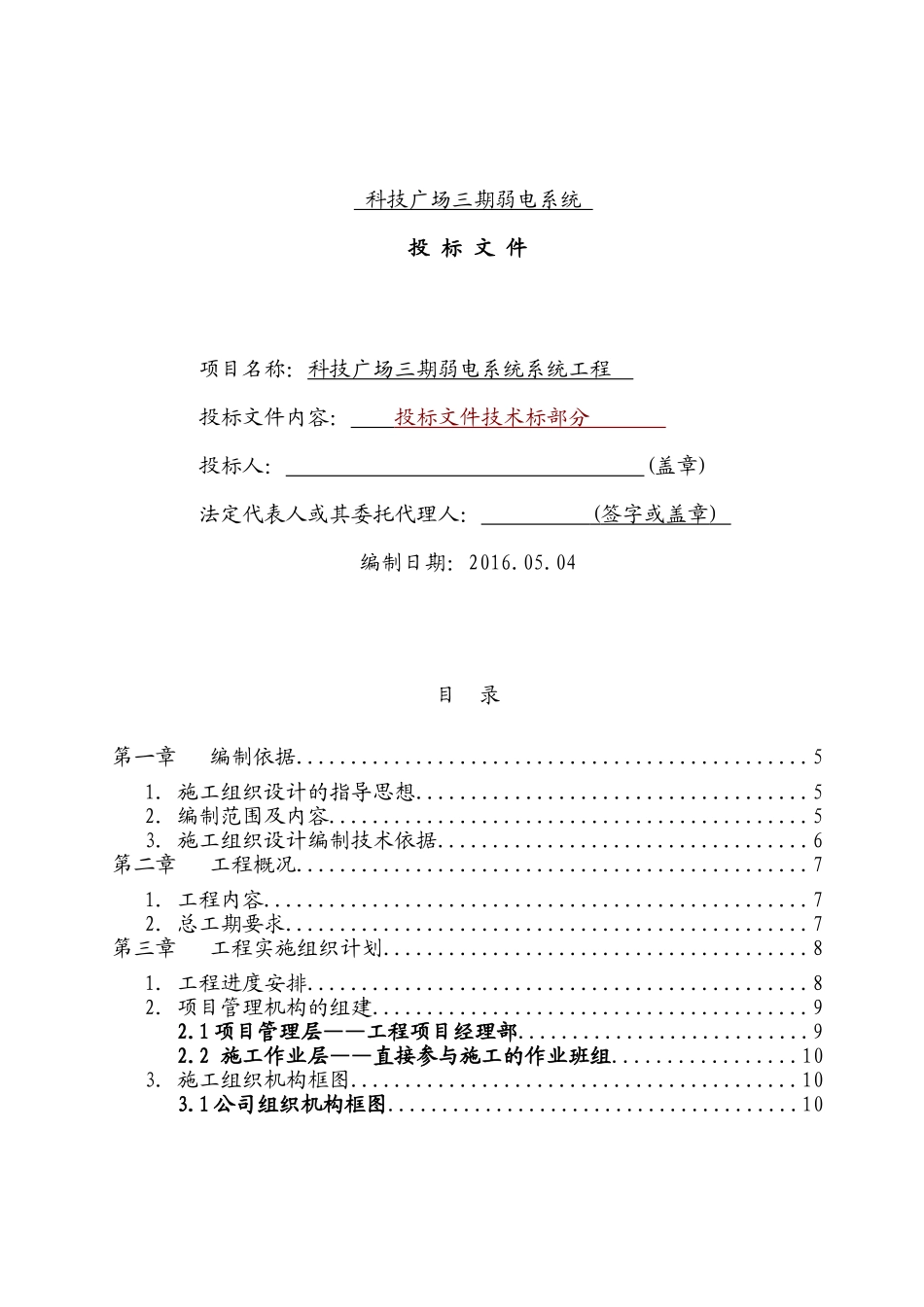 建筑智能化弱电工程施工组织设计方案-投标文件技术部分_第1页