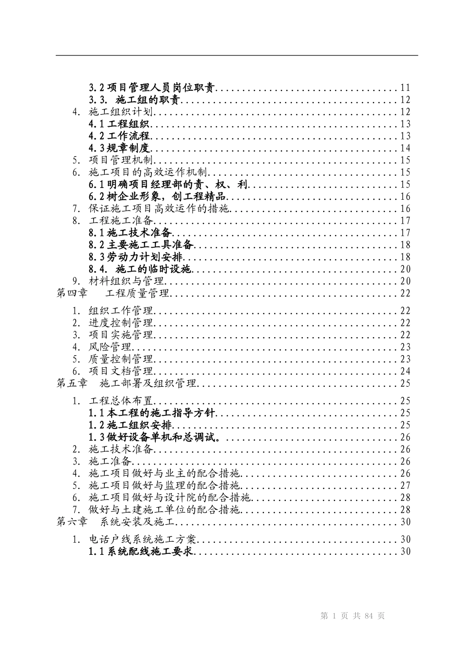 建筑智能化弱电工程施工组织设计方案-投标文件技术部分_第2页