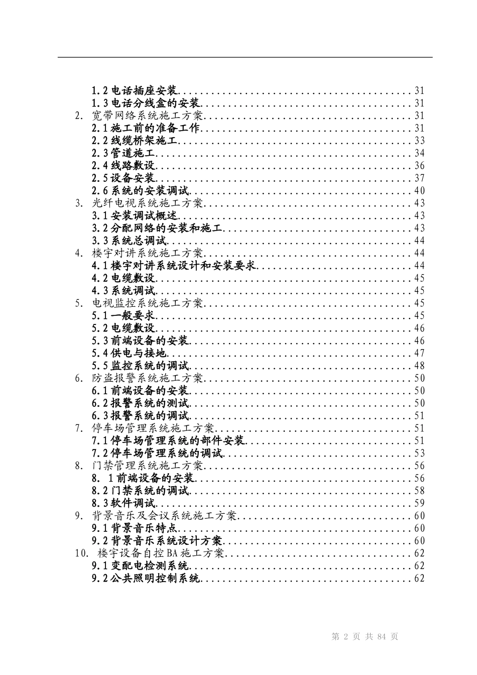 建筑智能化弱电工程施工组织设计方案-投标文件技术部分_第3页