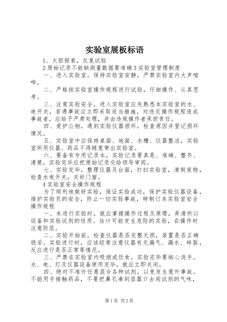 实验室展板标语_第1页