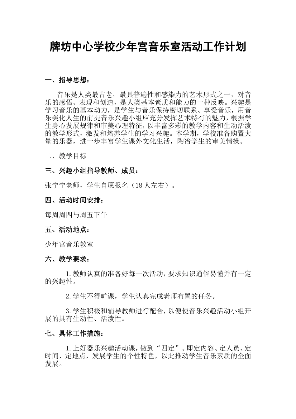 王集中心小学少年宫音乐室活动工作计划_第1页