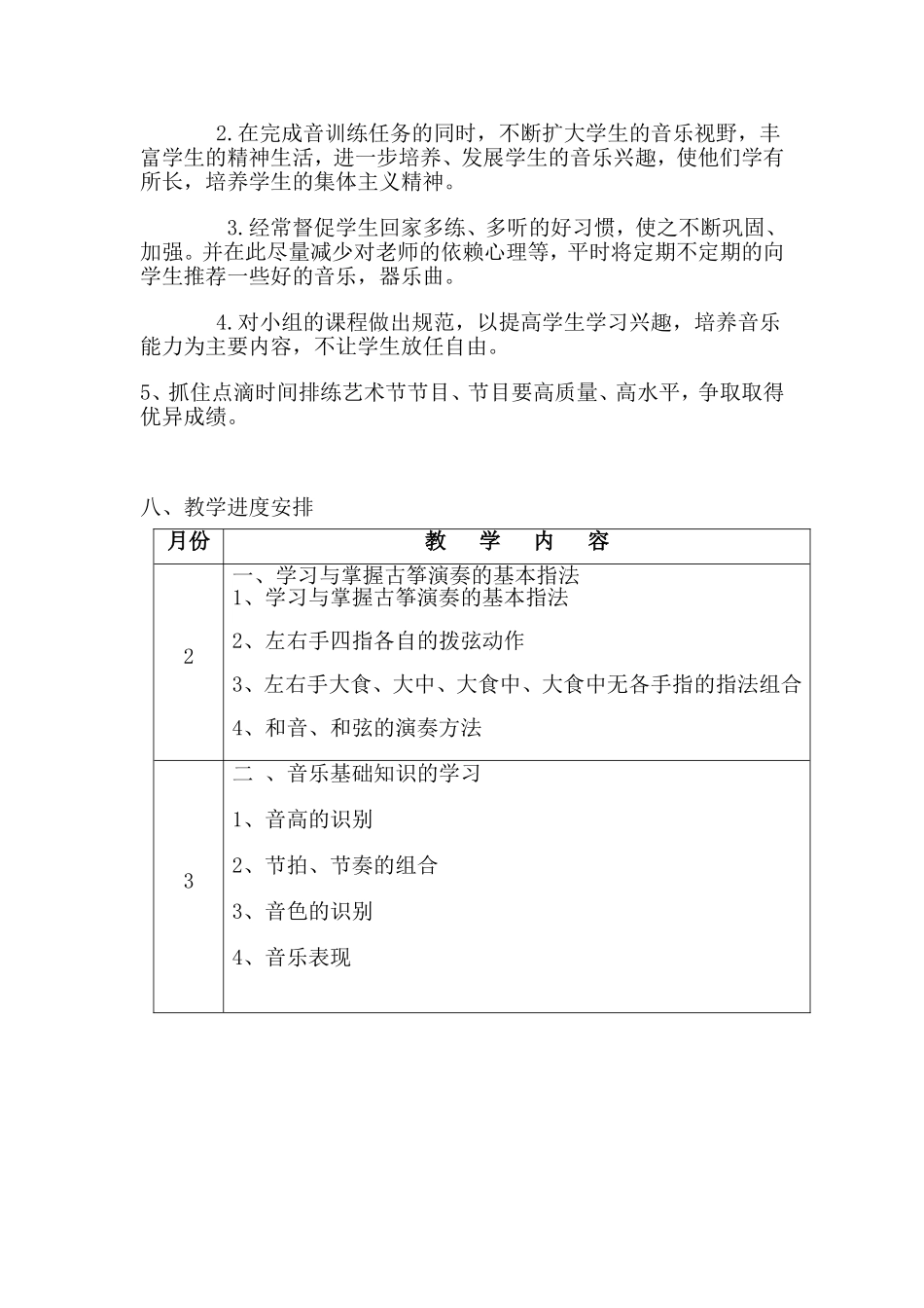 王集中心小学少年宫音乐室活动工作计划_第2页