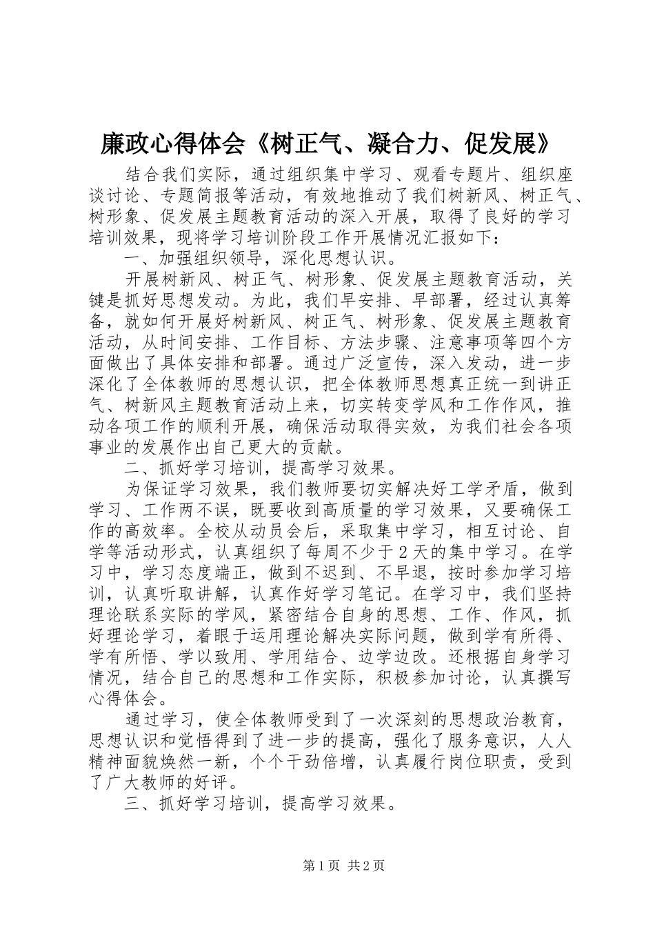 廉政体会心得《树正气、凝合力、促发展》_第1页