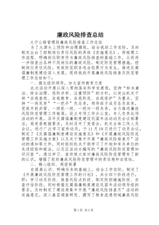 廉政风险排查总结 