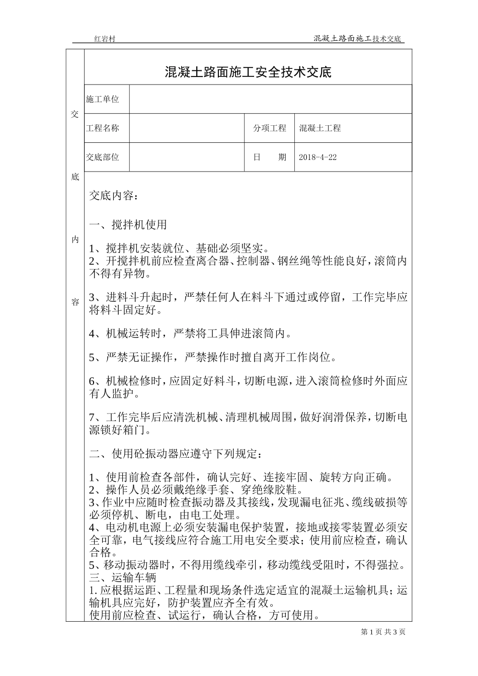 混凝土路面施工安全技术交底_第1页