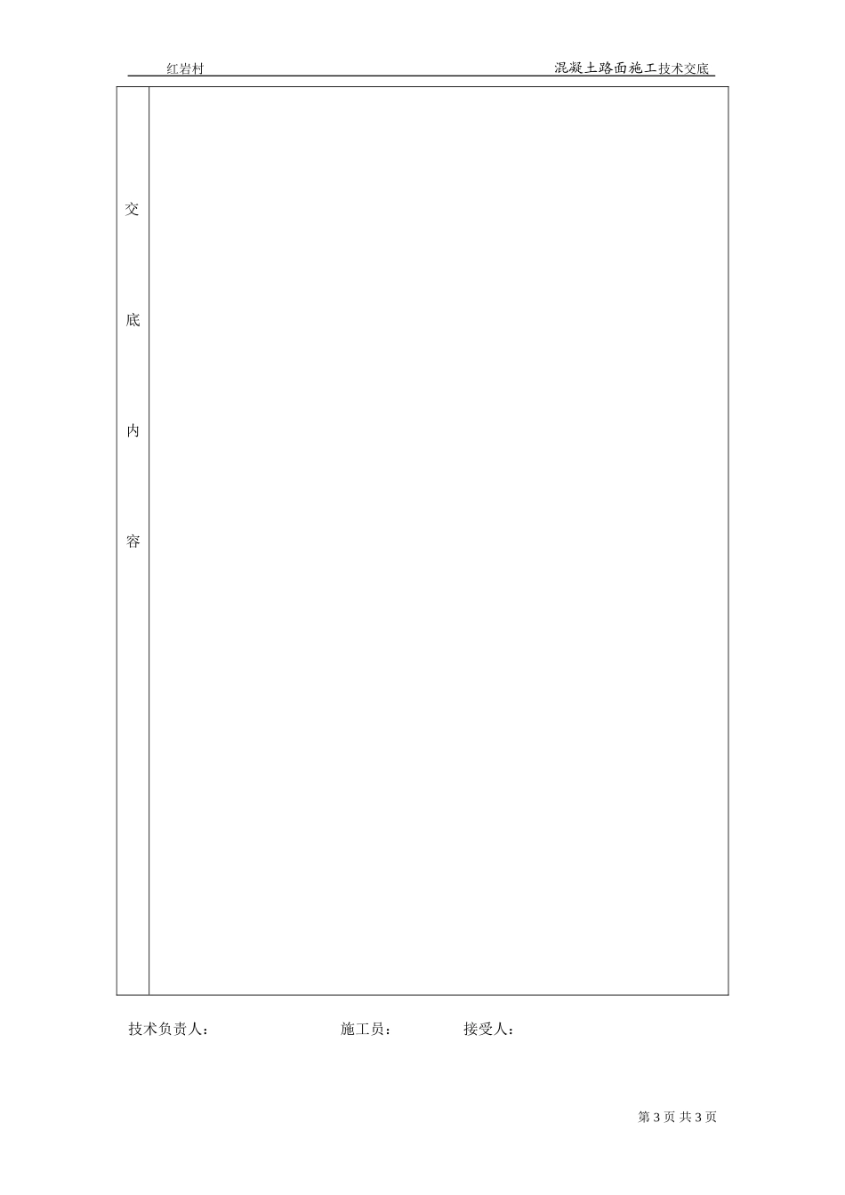 混凝土路面施工安全技术交底_第3页