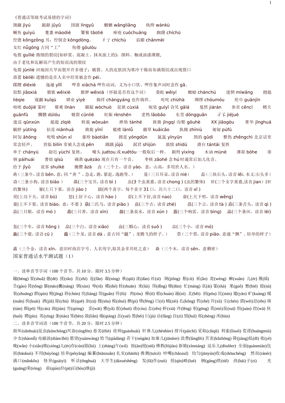 国家普通话考试30套真题_第1页