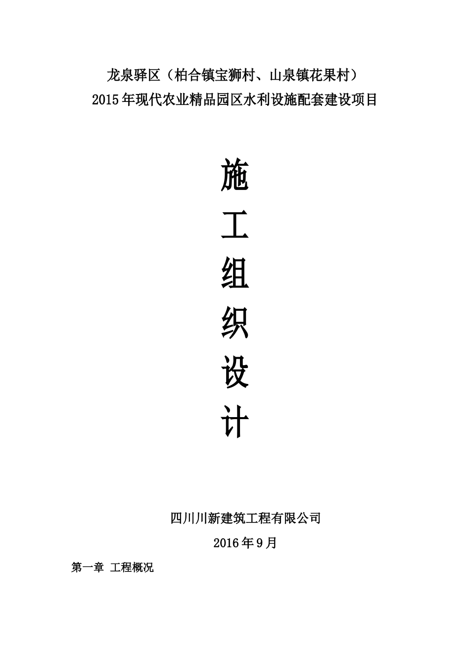 水利工程(灌溉)施工组织设计_第1页
