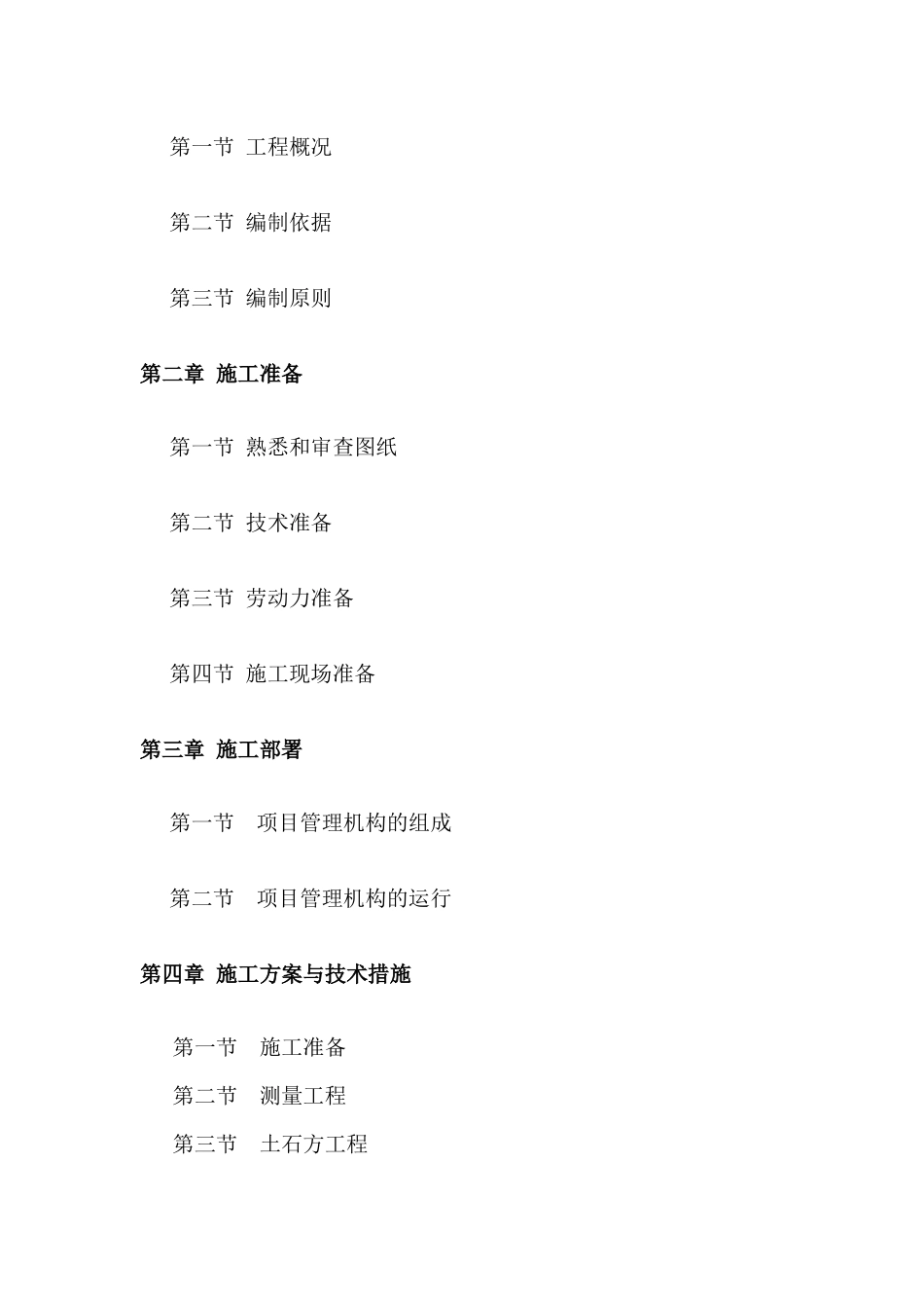 水利工程(灌溉)施工组织设计_第2页