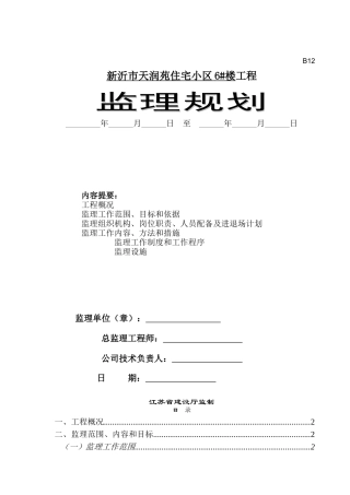监理规划(含图)