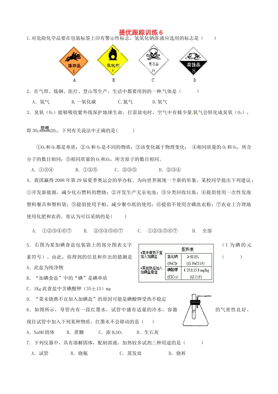 九年级化学下学期提优跟踪训练6试卷_第1页