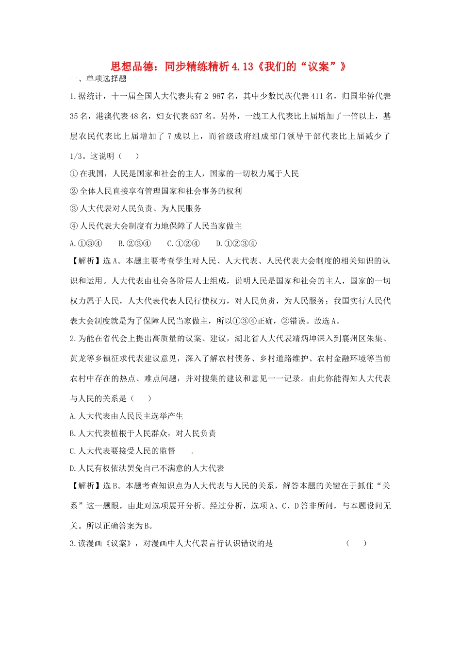 九年级政治(我们的 议案 )同步精练精析 教科版试卷_第1页