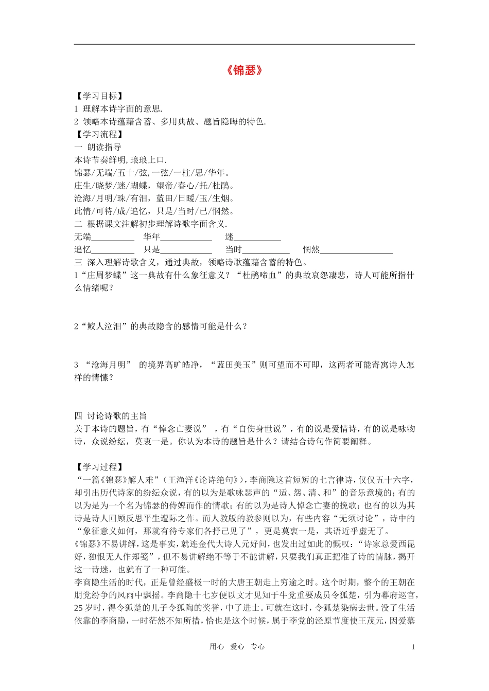 高中语文-第二单元之《锦瑟》学案-语文版必修2_第1页