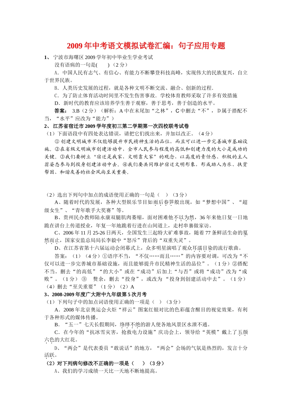 中考语文模拟试卷汇编 句子应用专题试卷_第1页