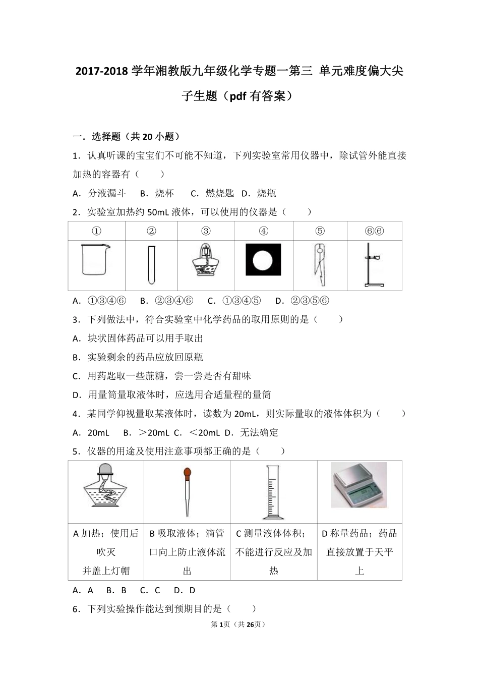 九年级化学上册 专题一 化学造福人类 第三单元 走进化学殿堂难度偏大尖子生题(pdf，含解析) 湘教版试卷_第1页