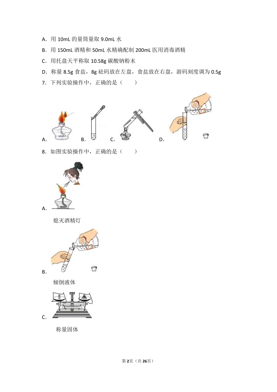 九年级化学上册 专题一 化学造福人类 第三单元 走进化学殿堂难度偏大尖子生题(pdf，含解析) 湘教版试卷_第2页