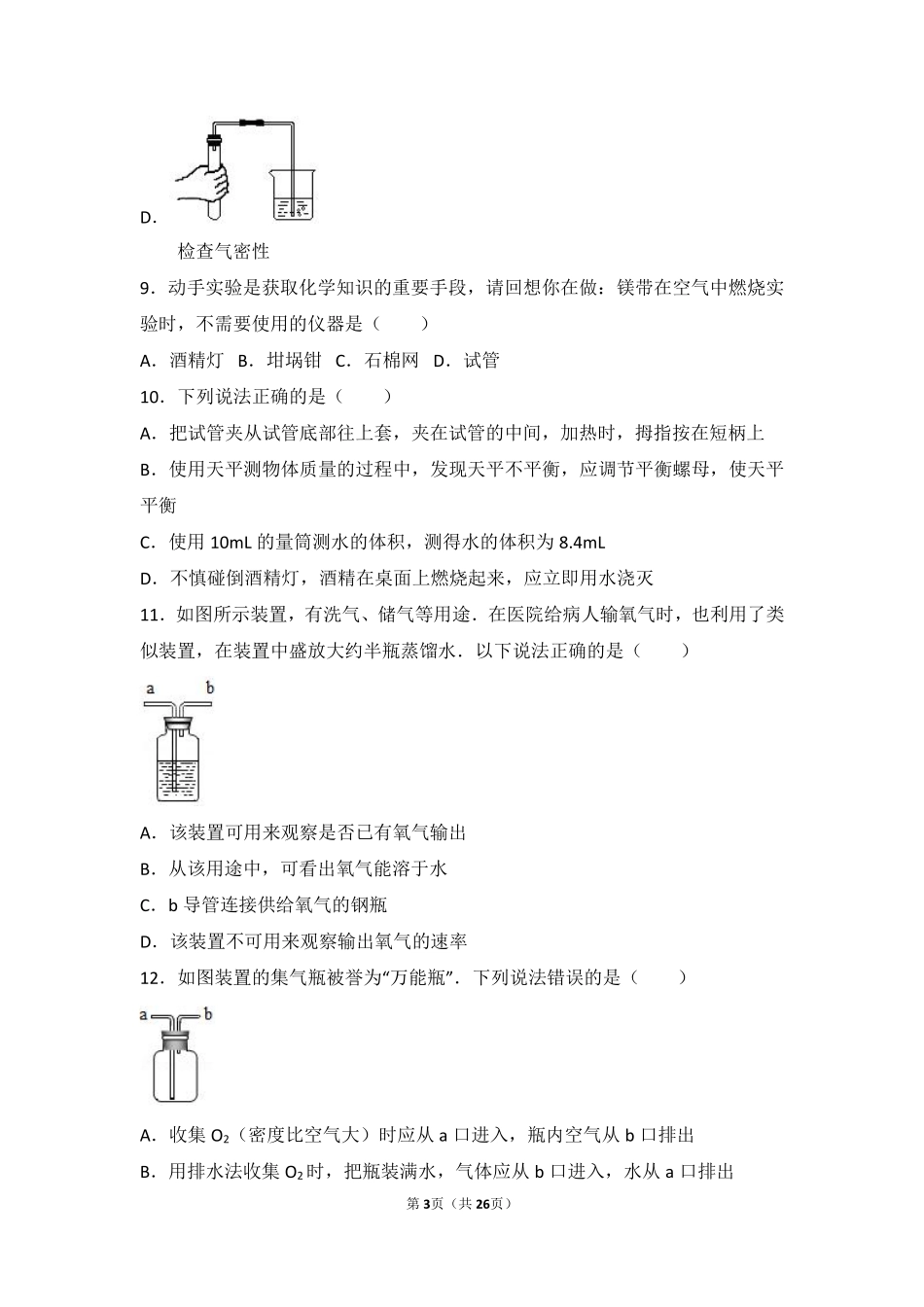九年级化学上册 专题一 化学造福人类 第三单元 走进化学殿堂难度偏大尖子生题(pdf，含解析) 湘教版试卷_第3页