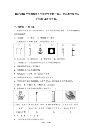 九年级化学上册 专题一 化学造福人类 第三单元 走进化学殿堂难度偏大尖子生题(pdf，含解析) 湘教版试卷