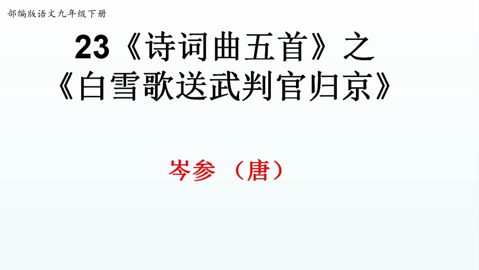 白雪歌送武判官归京_第1页