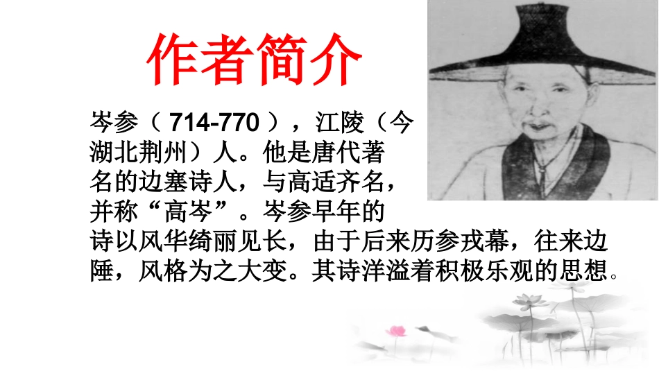 白雪歌送武判官归京_第2页