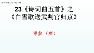 白雪歌送武判官归京