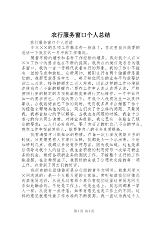 农行服务窗口个人总结 