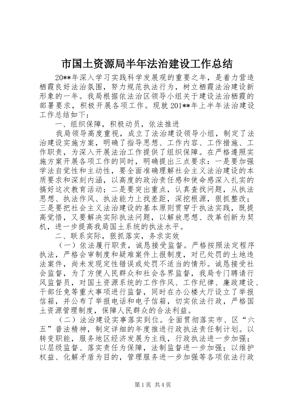 市国土资源局半年法治建设工作总结 _第1页