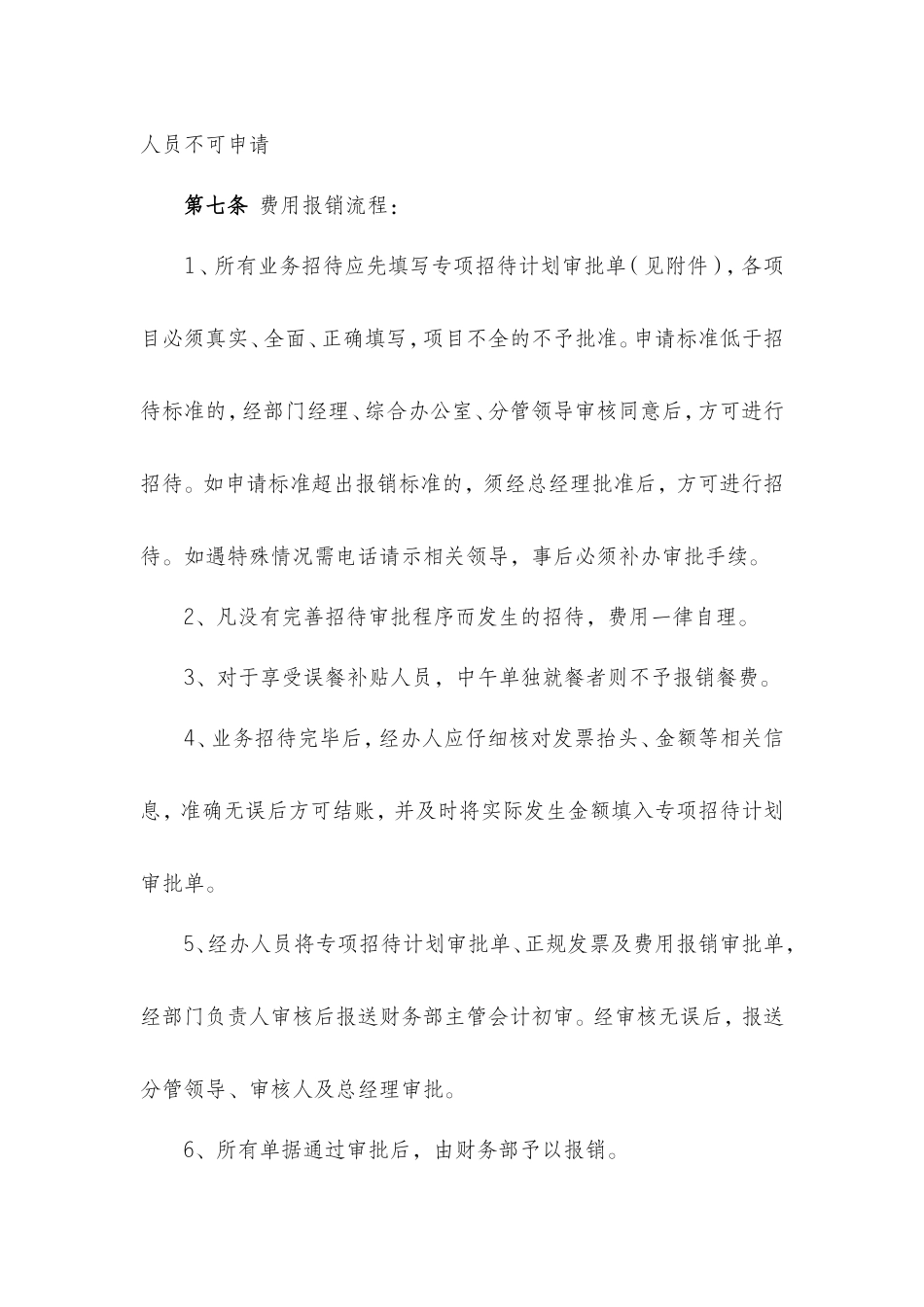 公司业务招待费管理规定_第2页