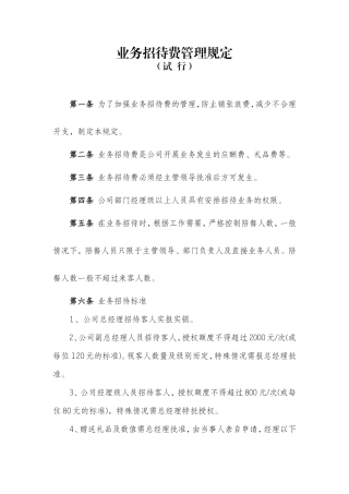 公司业务招待费管理规定