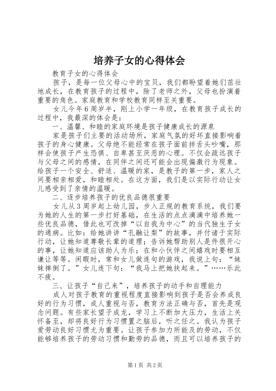 培养子女的体会心得_第1页