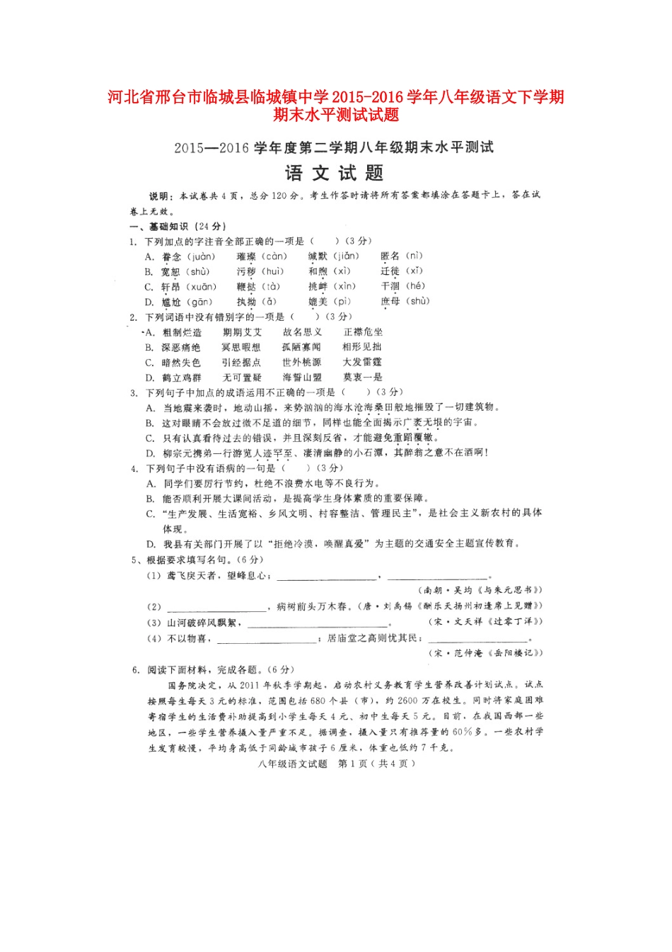 八年级语文下学期期末水平测试试题(扫描版，无答案) 新人教版 试题_第1页