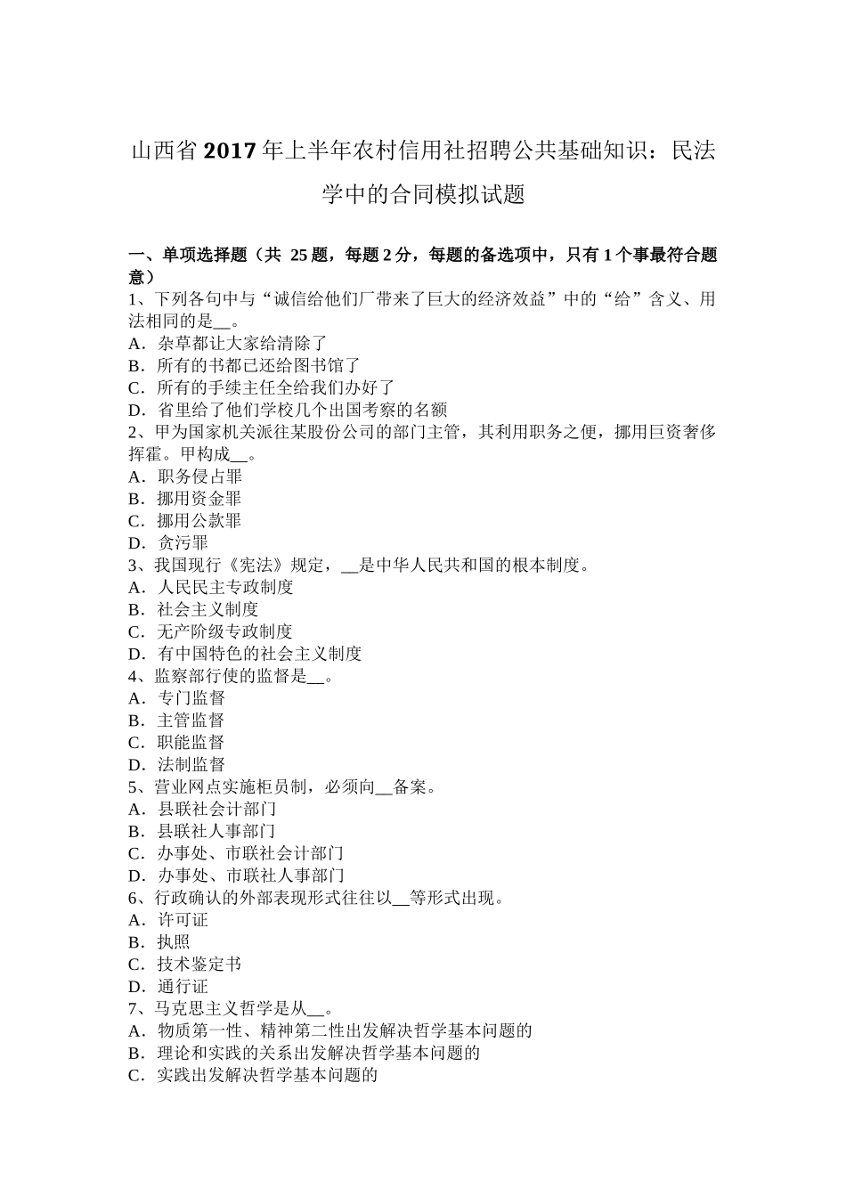 山西省2017年上半年农村信用社招聘公共基础知识：民法学中的合同模拟试题_第1页