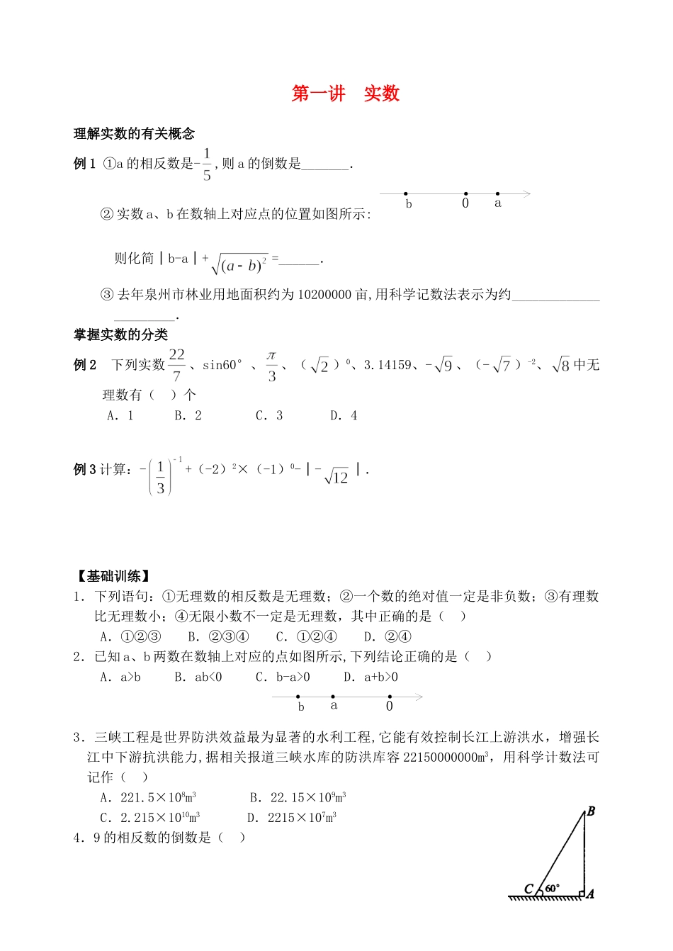 九年级数学下册 第一讲实数专题复习人教新课标版试卷_第1页