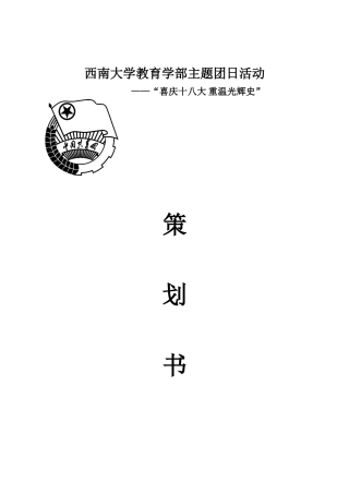 十八大团日活动策划书