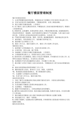 餐厅楼面管理制度