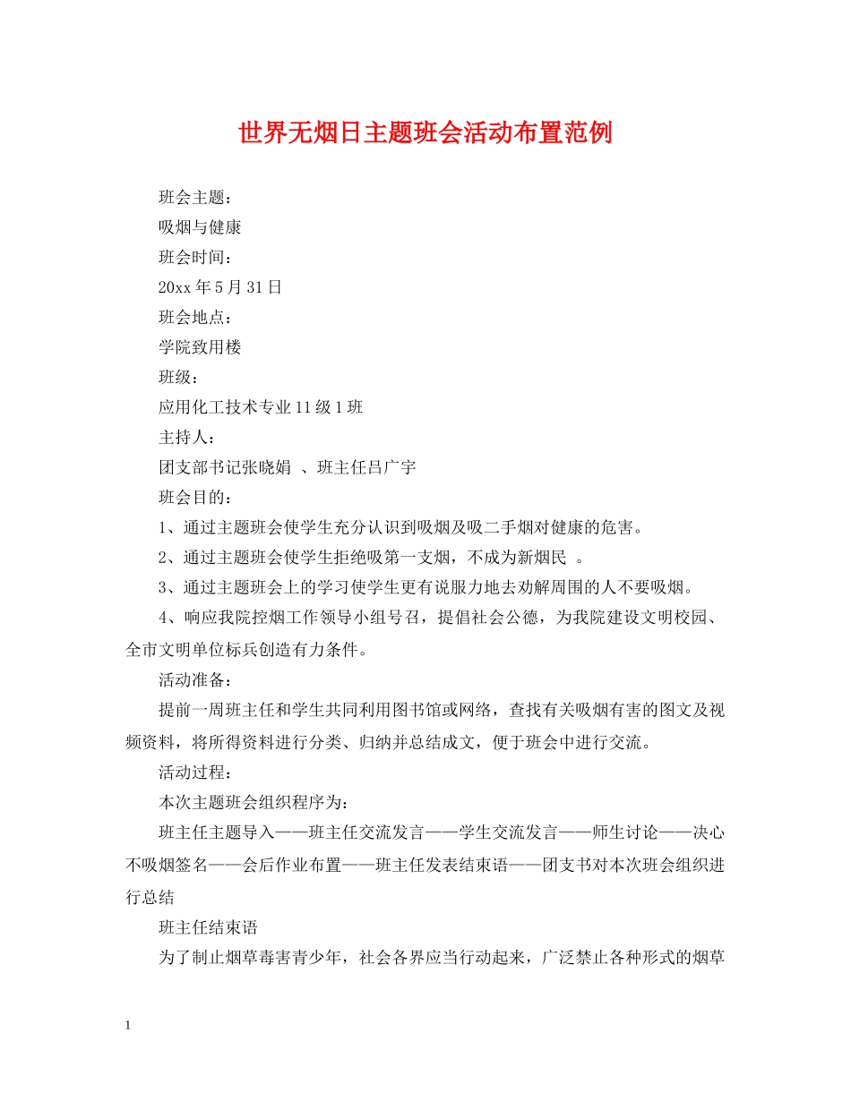 世界无烟日主题班会活动布置范例_第1页