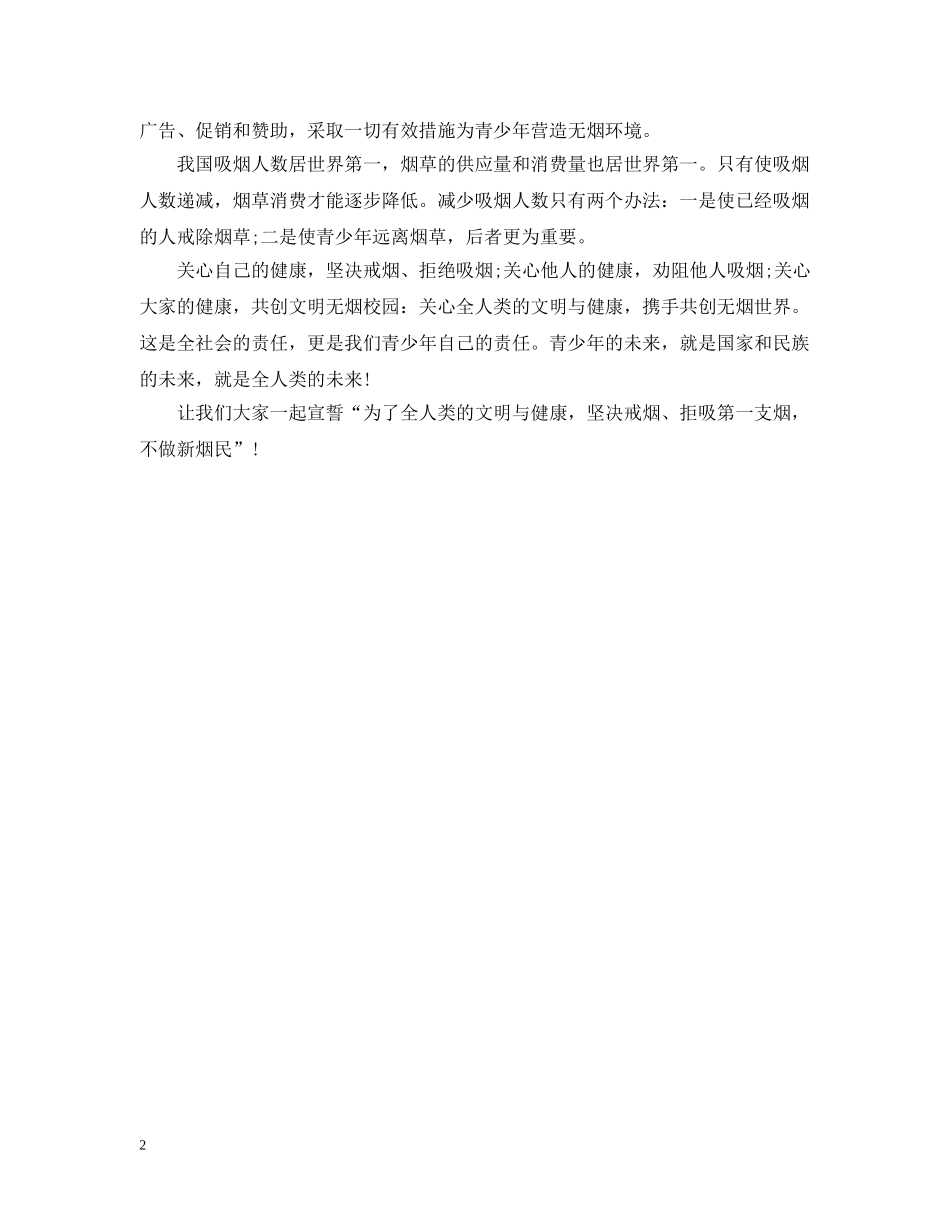 世界无烟日主题班会活动布置范例_第2页