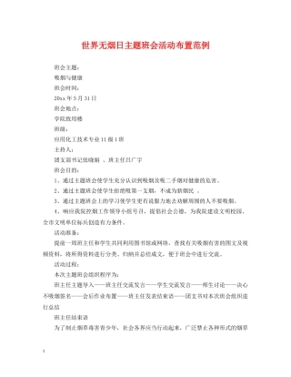 世界无烟日主题班会活动布置范例