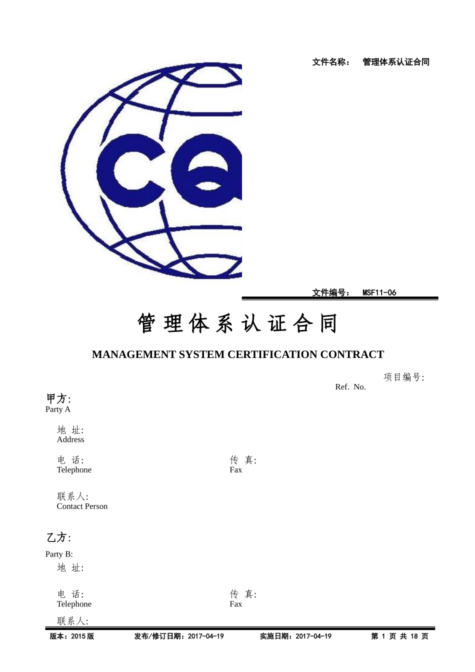 管理体系认证合同(含报价单)-2_第1页