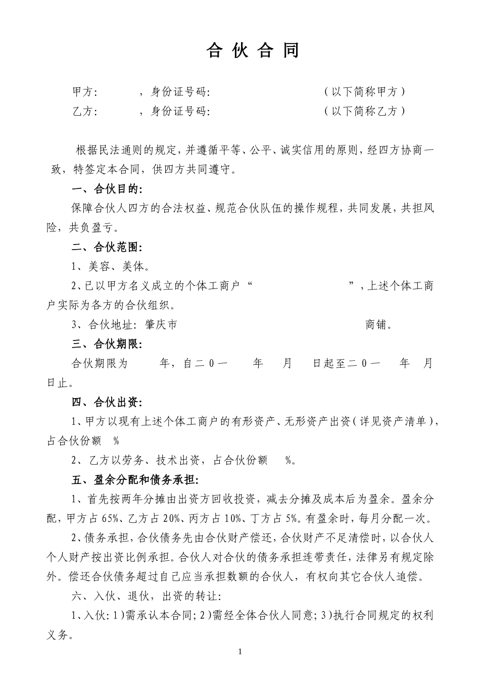 合伙协议(劳务、技术出资)_第1页