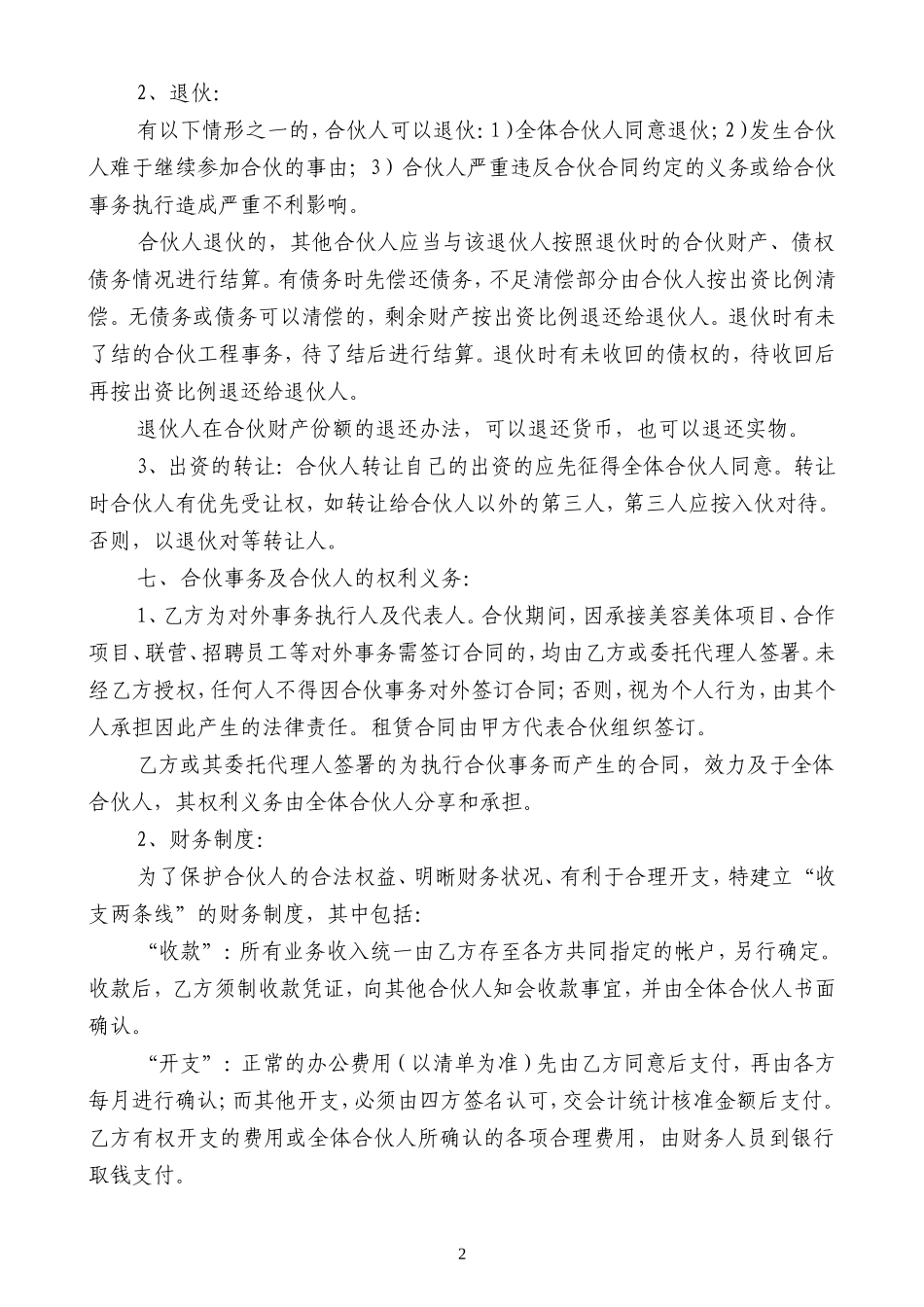 合伙协议(劳务、技术出资)_第2页